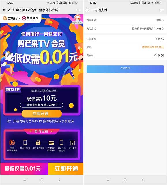 招商银行10元购买芒果TV会员双月卡 随机立减5-20元-全民淘