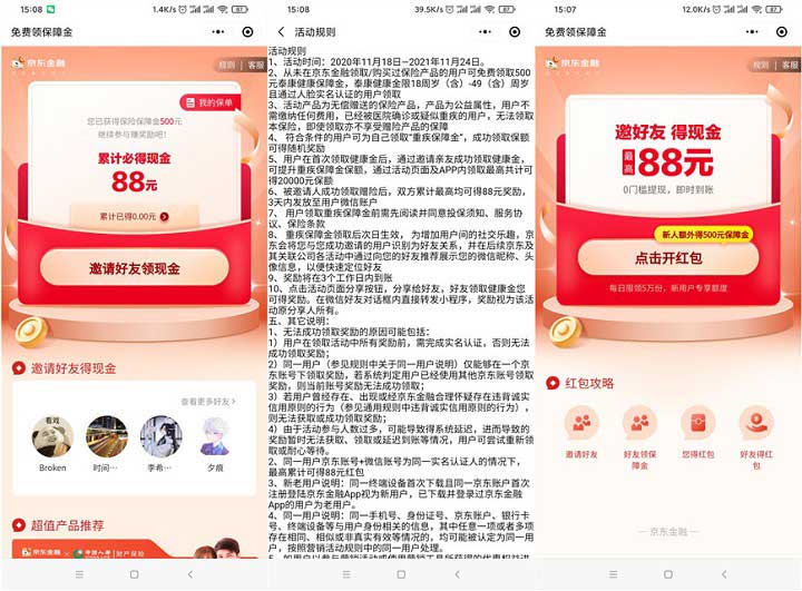 京东金融免费领保险 邀好友还可领最高88元微信红包-全民淘