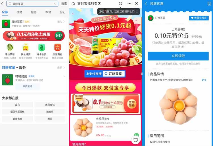 支付宝叮咚买菜 1毛钱8个土鸡蛋 0.10元特价券每日10000张 免邮费-全民淘