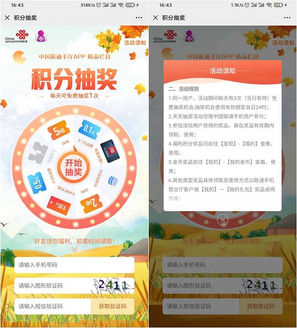 中国联通用户积分抽奖 可抽话费流量 每天可免费抽奖1次-全民淘