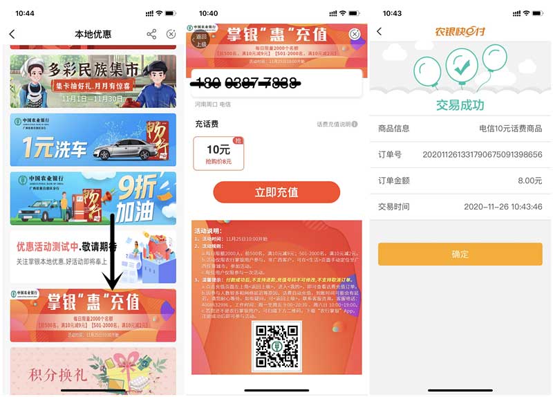 农业银行掌银惠充值8元购买三网10元话费 每日限量 充值秒到账-全民淘