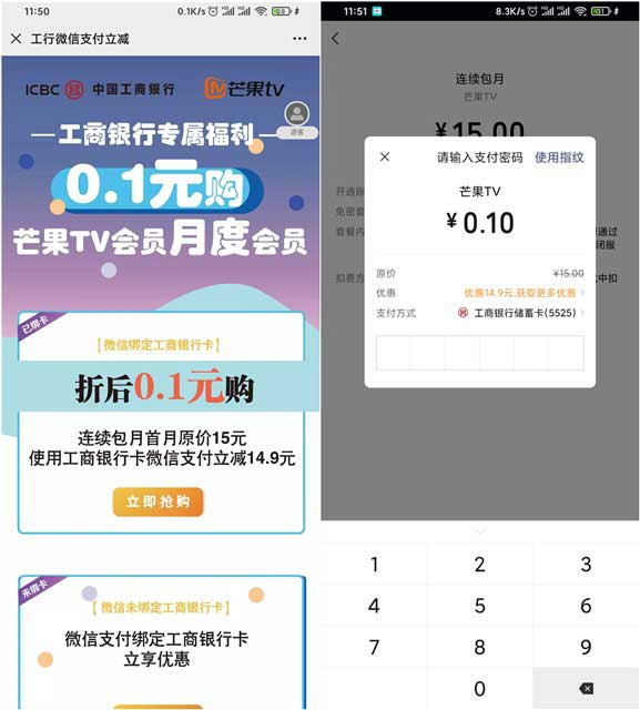 工商银行用户0.1元买芒果TV会员月卡-全民淘