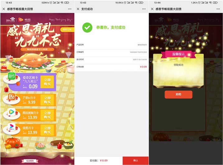 中国联通感恩节畅视菌大回馈 0.09元购买爱奇艺会员周卡 需手动领取-全民淘