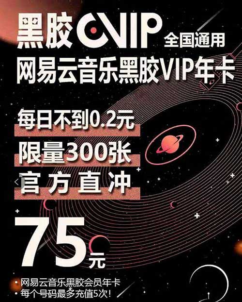 【网易云音乐VIP 官方直充】黑胶VIP年卡仅需75元，每日不到0.2元！限量300套！只有300套！光速开抢，手慢无！-全民淘