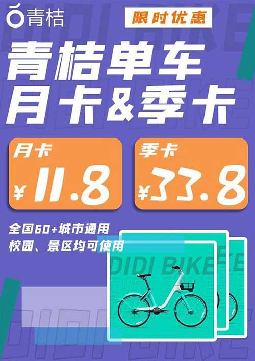 新一期 青桔单车月卡30天通用骑行卡仅需11.8元！季卡33.8元！全国60+城市通用！-全民淘