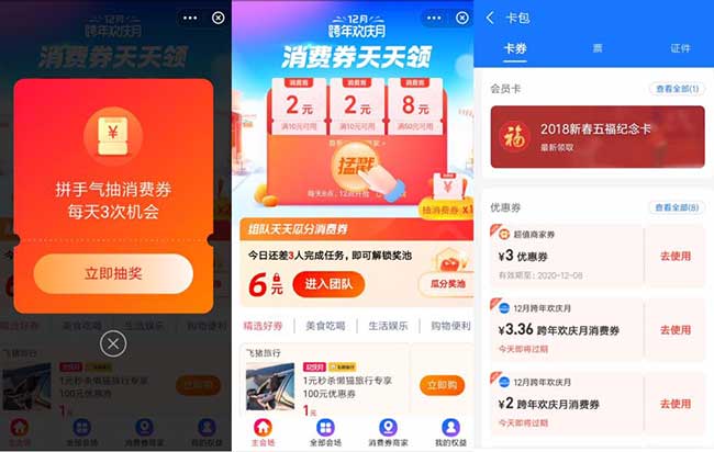 支付宝组队瓜分最高68元消费券 12月跨年欢庆月天天领消费券 亲测3.36元-全民淘