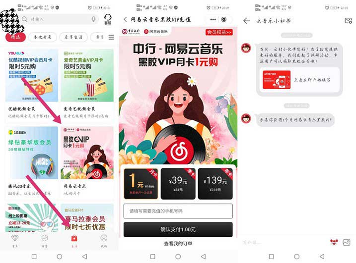 中国银行用户1元开网易云音乐月卡-全民淘