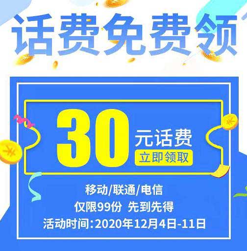 免费领10元/30元话费，先到先得 邀请26人可领30元，邀请8人可领10元，奖励不叠加！-全民淘