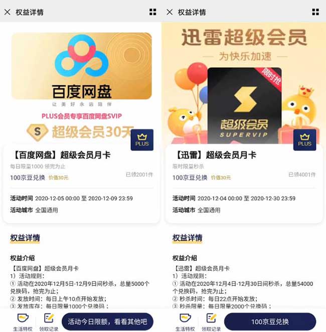 京东plus领1个月百度网盘SVIP+迅雷超级会员-全民淘