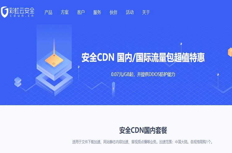 彩虹云安全加速CDN 支持CC无感人机识别与自定义防护策略 免费接入使用-VPS SO