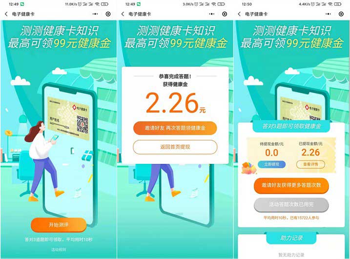 电子健康卡答题抽健康金 亲测提现2.26元-全民淘
