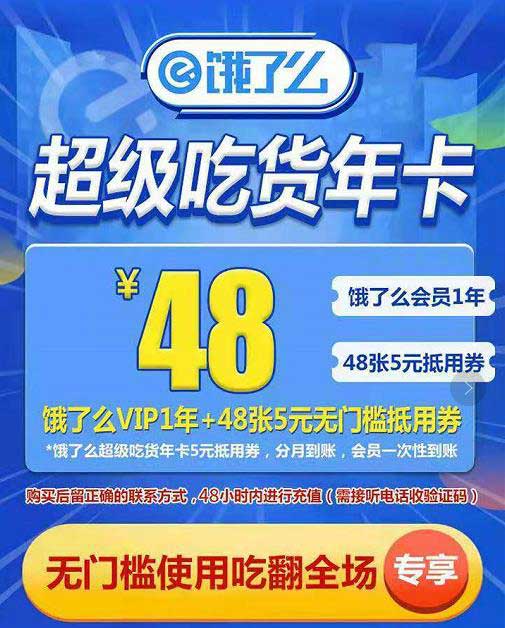 【饿了么吃货年卡会员】48元年卡=饿了么会员1年+48张5元会员红包！海量商家可使用无门槛红包+红包升级-全民淘