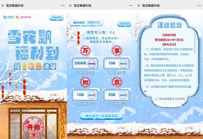 中国移动雪花飘福利到擦雪领200M~6GB流量 10个工作日到账-全民淘