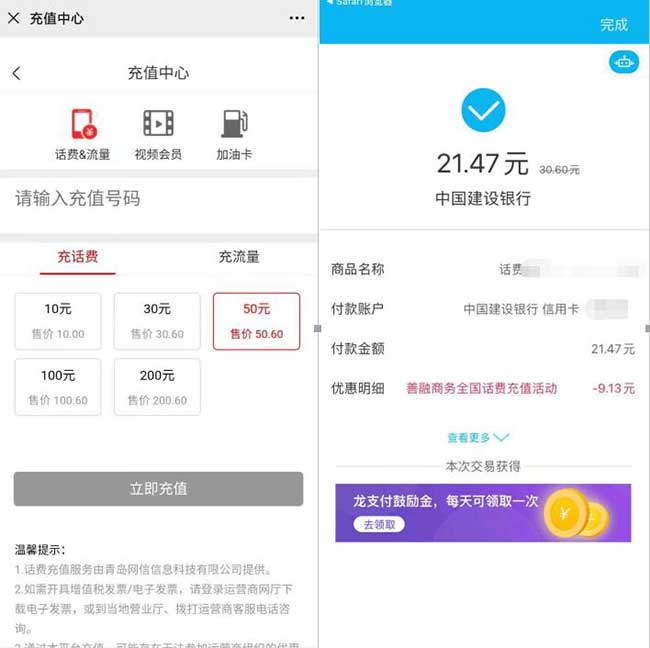 建设银行“龙支付”APP充值30话费 看运气满减8+ 两次机会，抓紧时间-全民淘