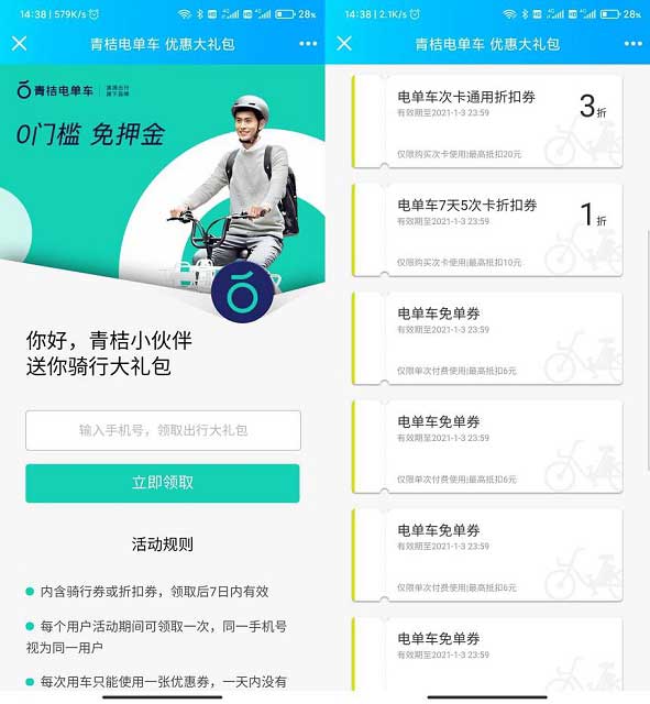 最新免费领取青桔电单车免单券以及抵扣券-全民淘