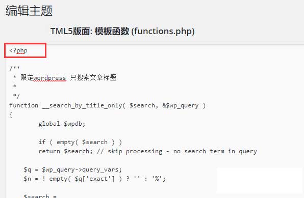 WordPress添加只搜索文章标题的搜索功能方法 加快搜索功能-全民淘