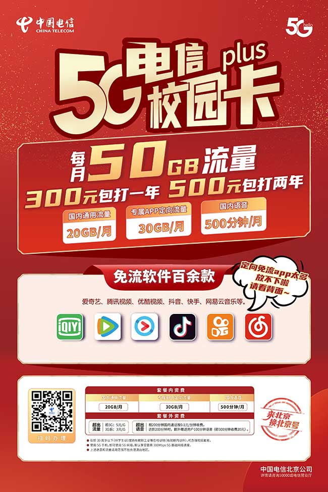 北京电信校园卡2021春季版上线！20元/月:20G全国流量+30G定向流量+500分钟-全民淘