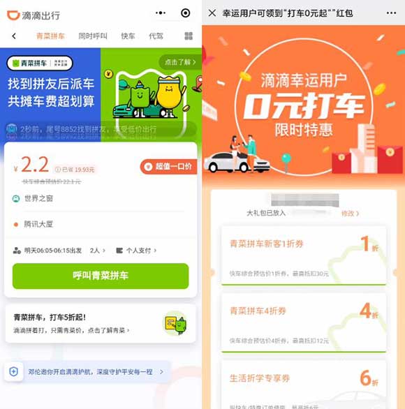 滴滴幸运用户0元打车 限时特惠 滴滴拼车bug一折券 新老用户均可领-全民淘