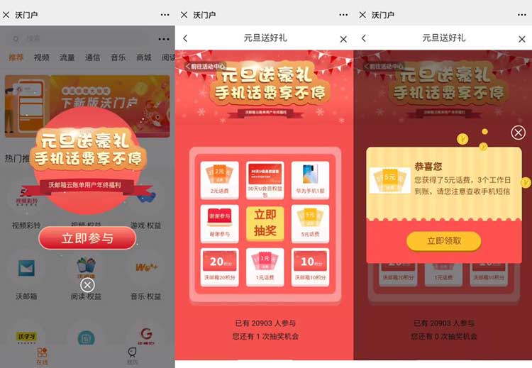 中国联通沃门户 元旦送豪礼 手机话费享不停 小运气中1元话费，大概率中5元话费 秒到账-全民淘