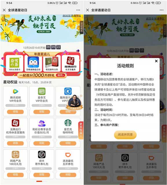 移动全球通星动日免费领腾讯视频会员等-全民淘