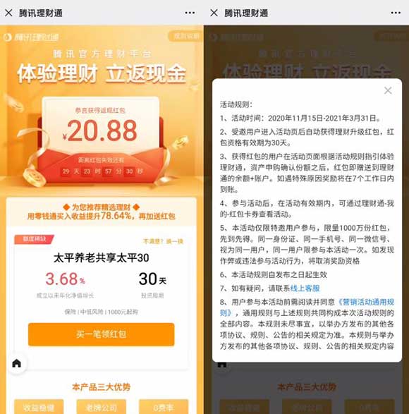 微信理财通免费领20.88元现金红包 不限新老用户-全民淘