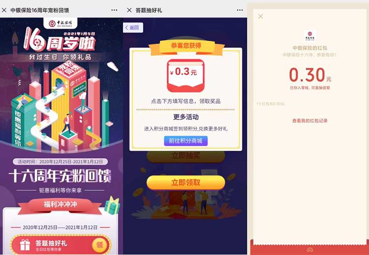 中银保险周年庆答题抽0.3-16元现金红包 亲测0.3元秒到账-全民淘