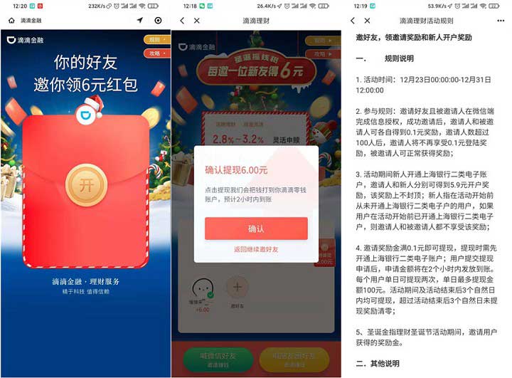 滴滴金融圣诞摇钱树开户领取6元现金 可直接提现银行卡-全民淘