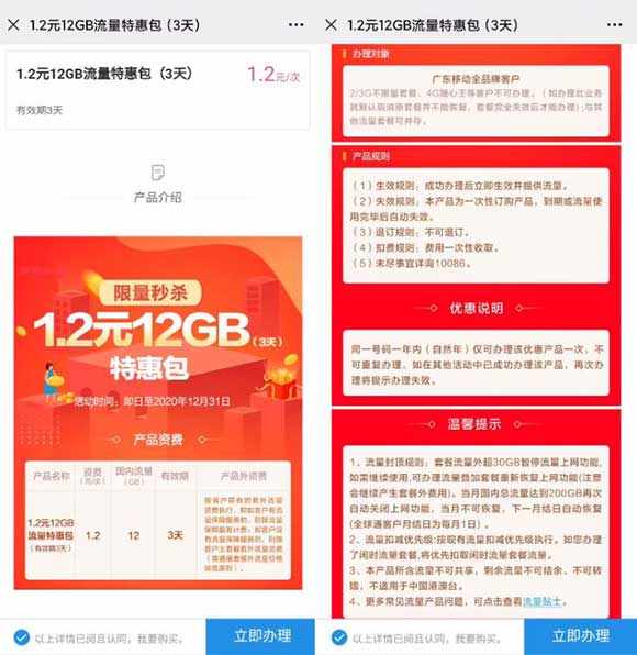 广东移动用户1.2元购买12GB流量3天包-全民淘