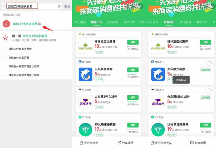 微信支付商家消费券，免费领2张5元火车票优惠券-全民淘