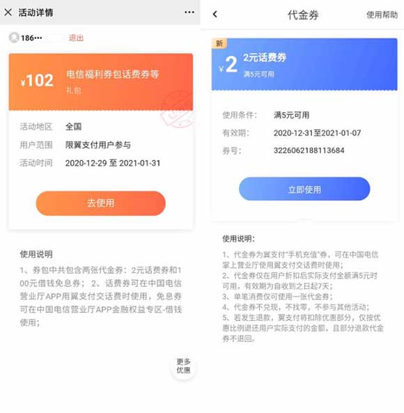 中国电信福利券包话费券等 翼支付2元话费券 可换号领取-全民淘