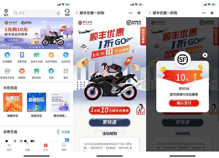 中国银行APP1元购买10元顺丰优惠券-全民淘