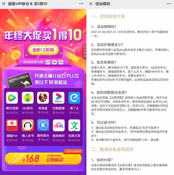 买1得10 168元开通去哪儿钻石plus送十大会员-全民淘