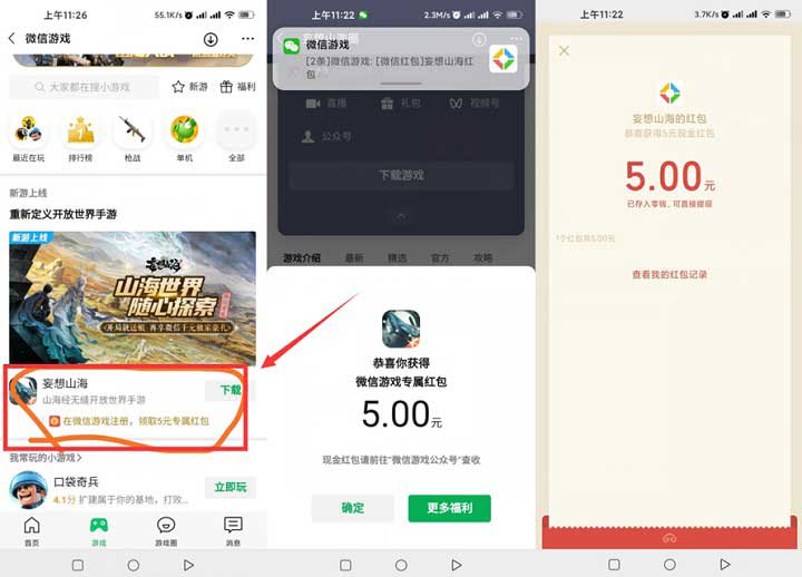 妄想山海部分用户下载游戏得5元微信红包-全民淘