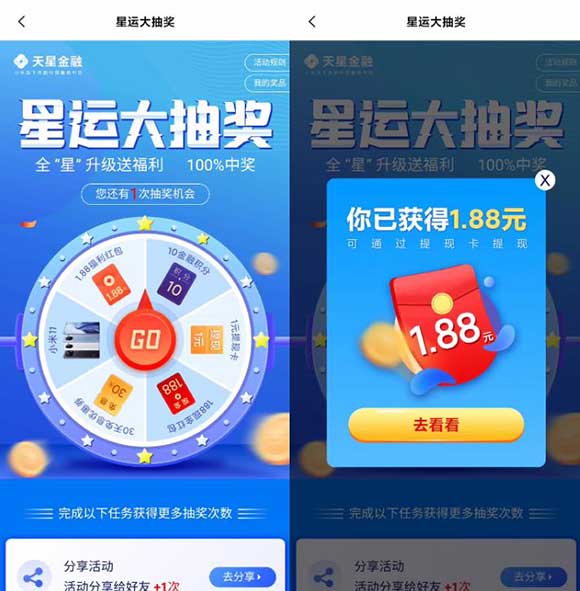 小米钱包福利天天有 星运大抽奖 全“星”升级送福利 100%中奖 亲测1.88元-全民淘