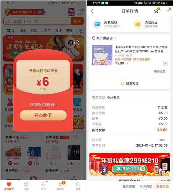 苏宁易购免费领6元无敌券 可0撸实物-全民淘