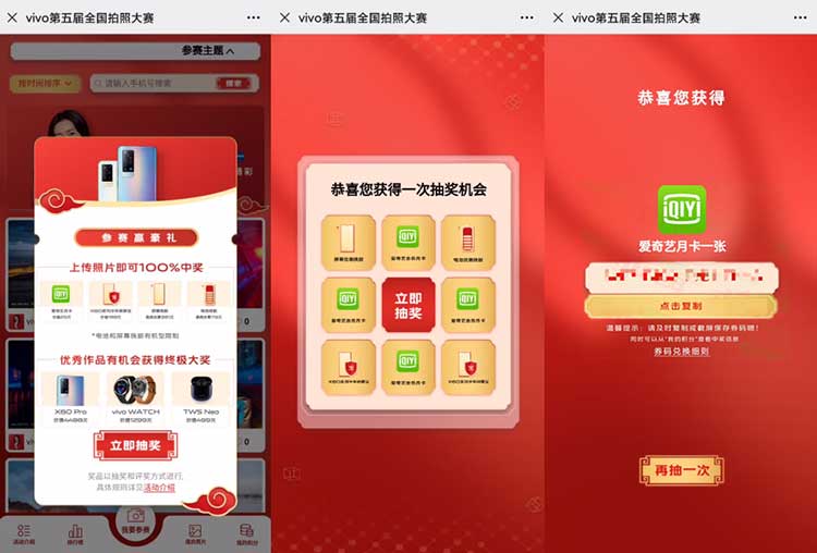 vivo第五届全国拍照大赛抽1个月爱奇艺会员 亲测秒到账-全民淘