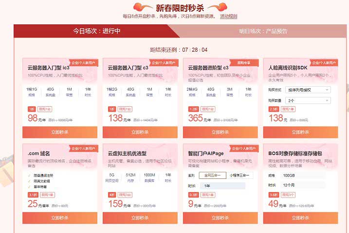百度智能云1元秒杀域名 低价服务器限时销售-全民淘