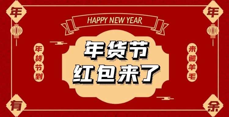 今晚0点天猫年货节秒杀1元半价第二件0元活动合集-全民淘