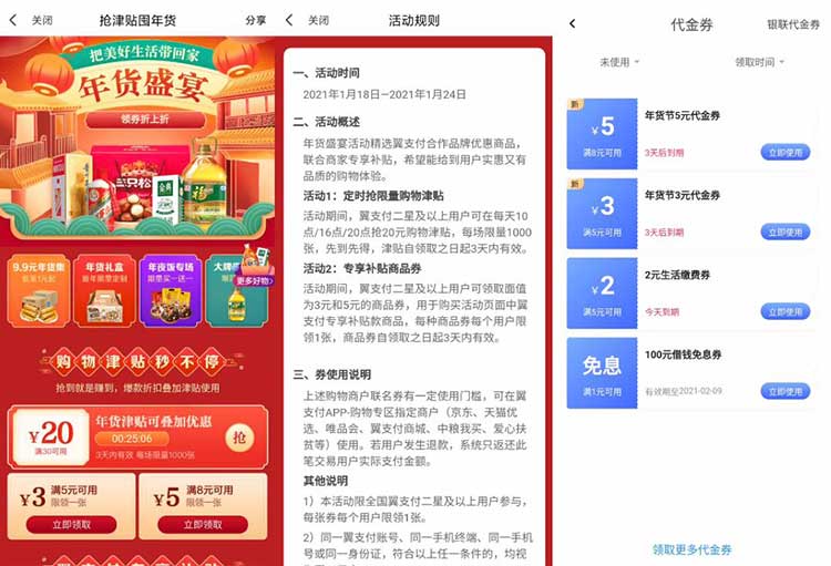 翼支付年货盛宴免费领5-3元和8-5元商品券-全民淘