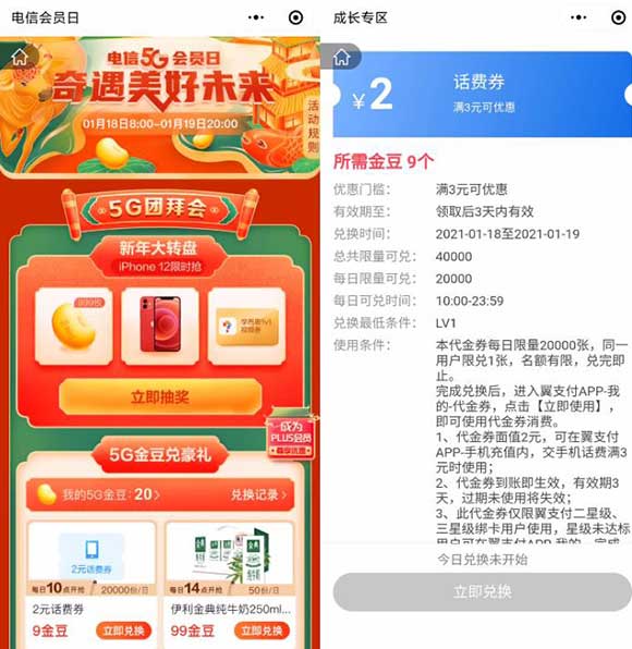 电信用户1充3元话费 5G会员日兑3-2元话费券-全民淘