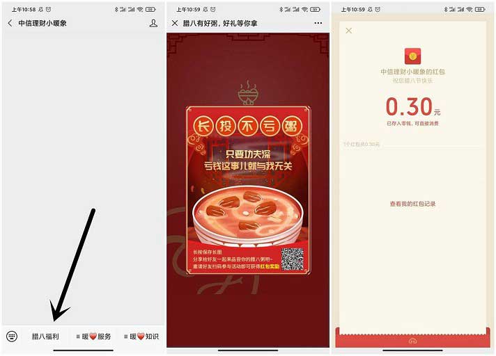中信理财小暖象公众号熬制腊八粥得微信红包-全民淘