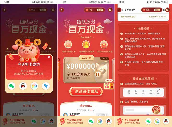 UC组队瓜分百万现金奖励 每日打卡瓜分现金奖励-全民淘