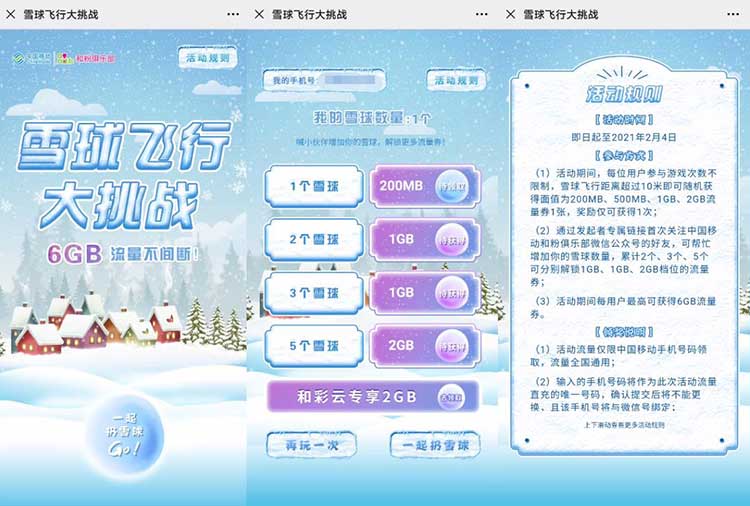 移动和粉雪球飞行大挑战领200M~6GB流量-全民淘