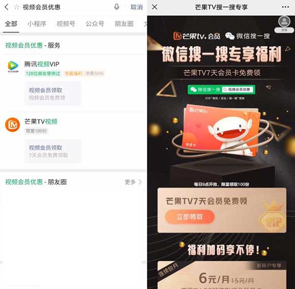微信搜一搜福利 领腾讯视频/芒果TV会员/美团外卖红包等-全民淘