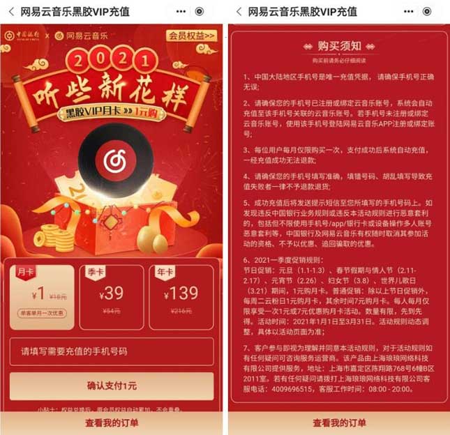 中国银行1元购买1个月网易云音乐黑胶VIP-全民淘