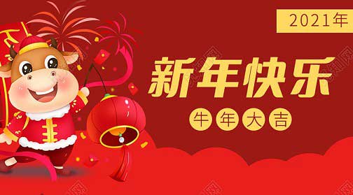 全民淘春节祝大家新年快乐！万事胜意！牛年大吉！！牛年牛牛牛-全民淘