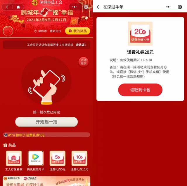 深圳市总工会 鹏城年“摇”幸福 多号抽20-50话费 每天可以抽一次-全民淘