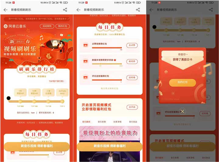网易云新春视频刷刷乐 刷视频抽10年黑胶VIP-全民淘