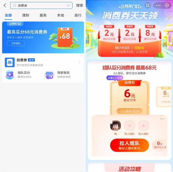 支付宝三月开门红组队瓜分6~68元消费券-全民淘