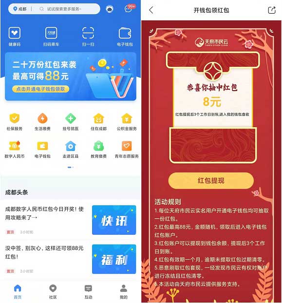 天府市民云开通钱包抽最高88元现金红包-全民淘